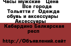 Часы мужские › Цена ­ 700 - Все города, Тольятти г. Одежда, обувь и аксессуары » Аксессуары   . Кабардино-Балкарская респ.